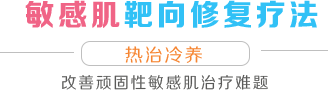 敏感肌靶向修复疗法